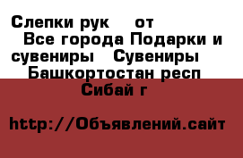 Слепки рук 3D от Arthouse3D - Все города Подарки и сувениры » Сувениры   . Башкортостан респ.,Сибай г.